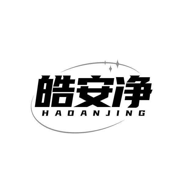 皓安净