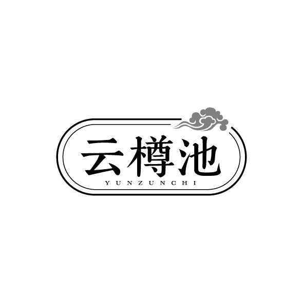 云樽池