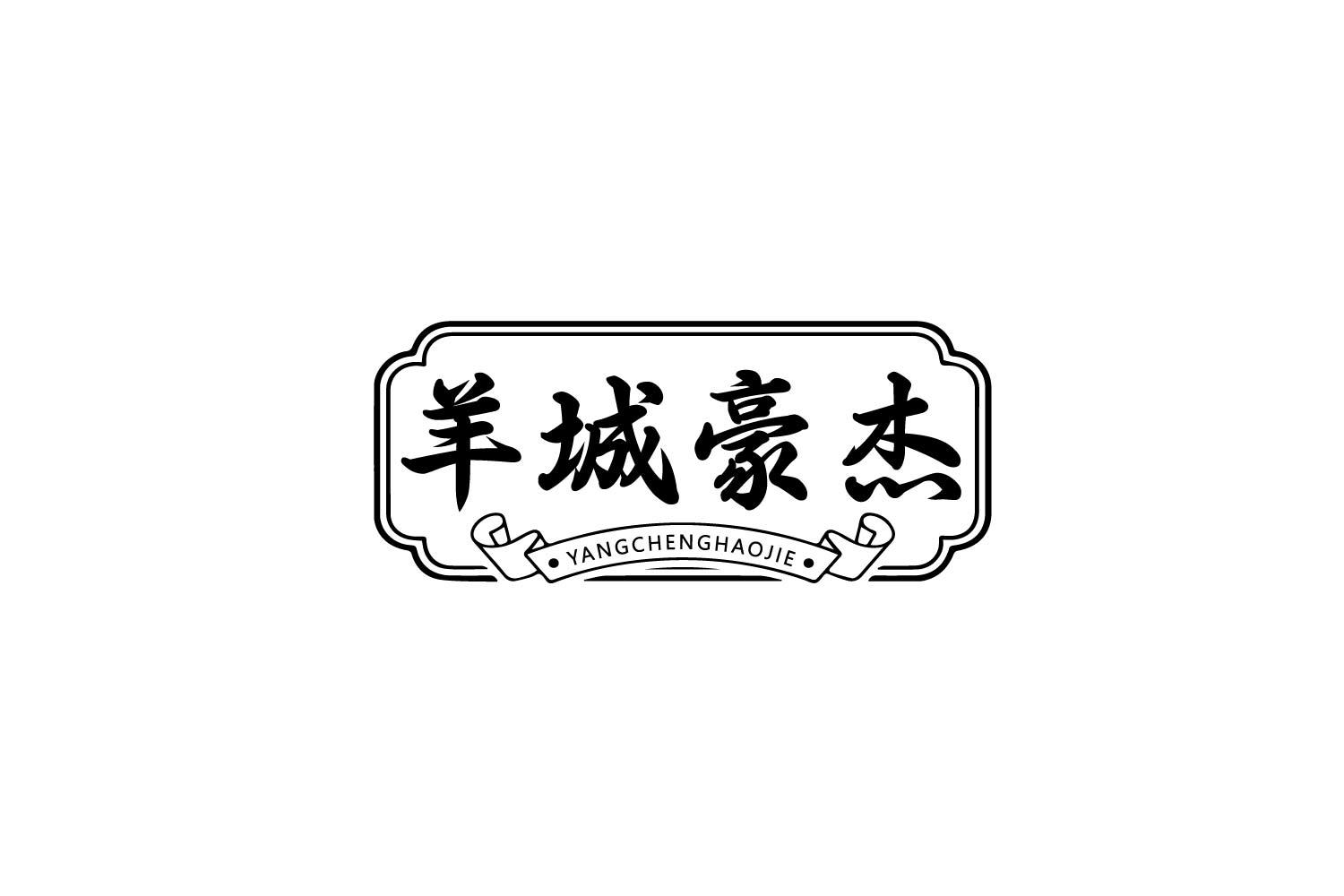 羊城豪杰