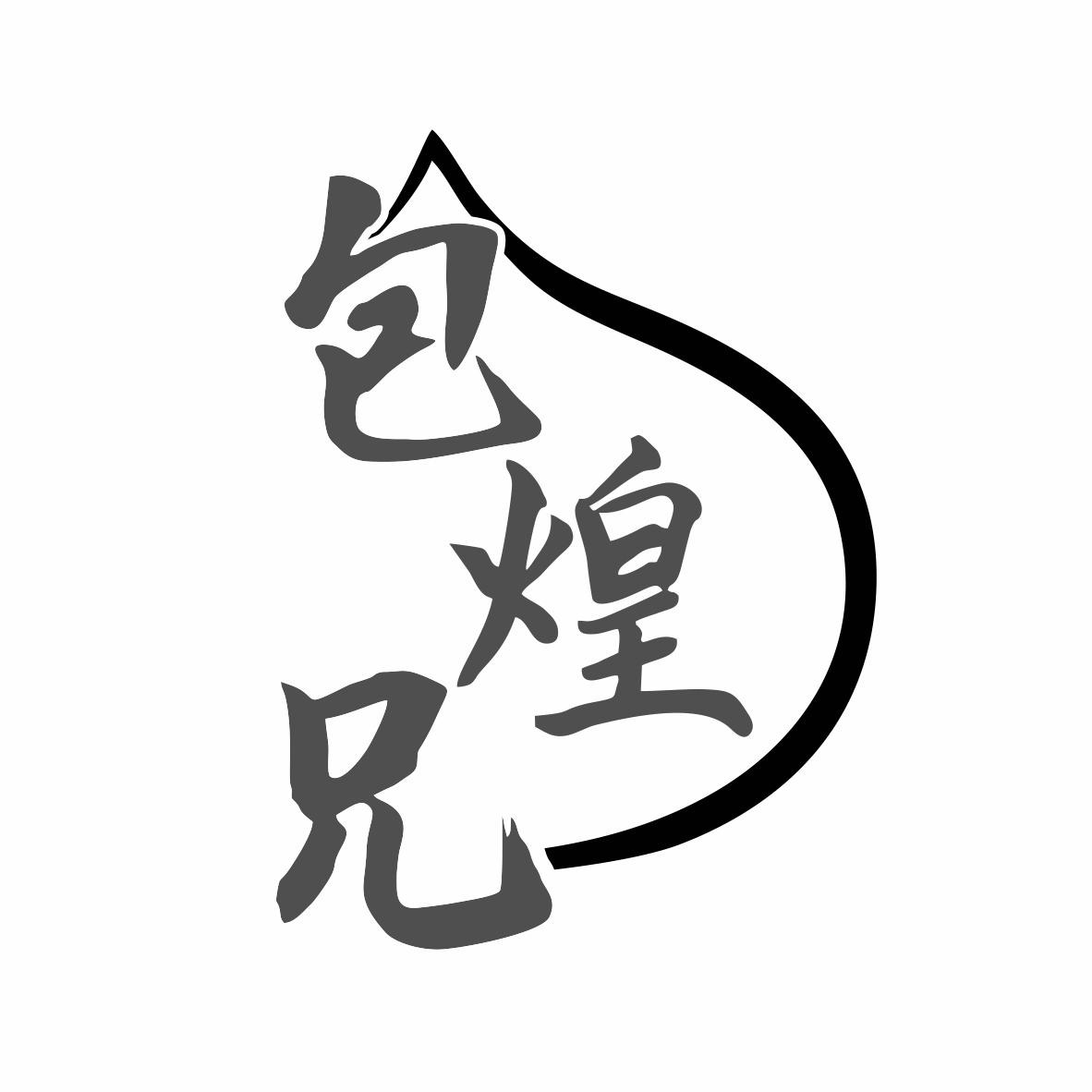 包煌兄
