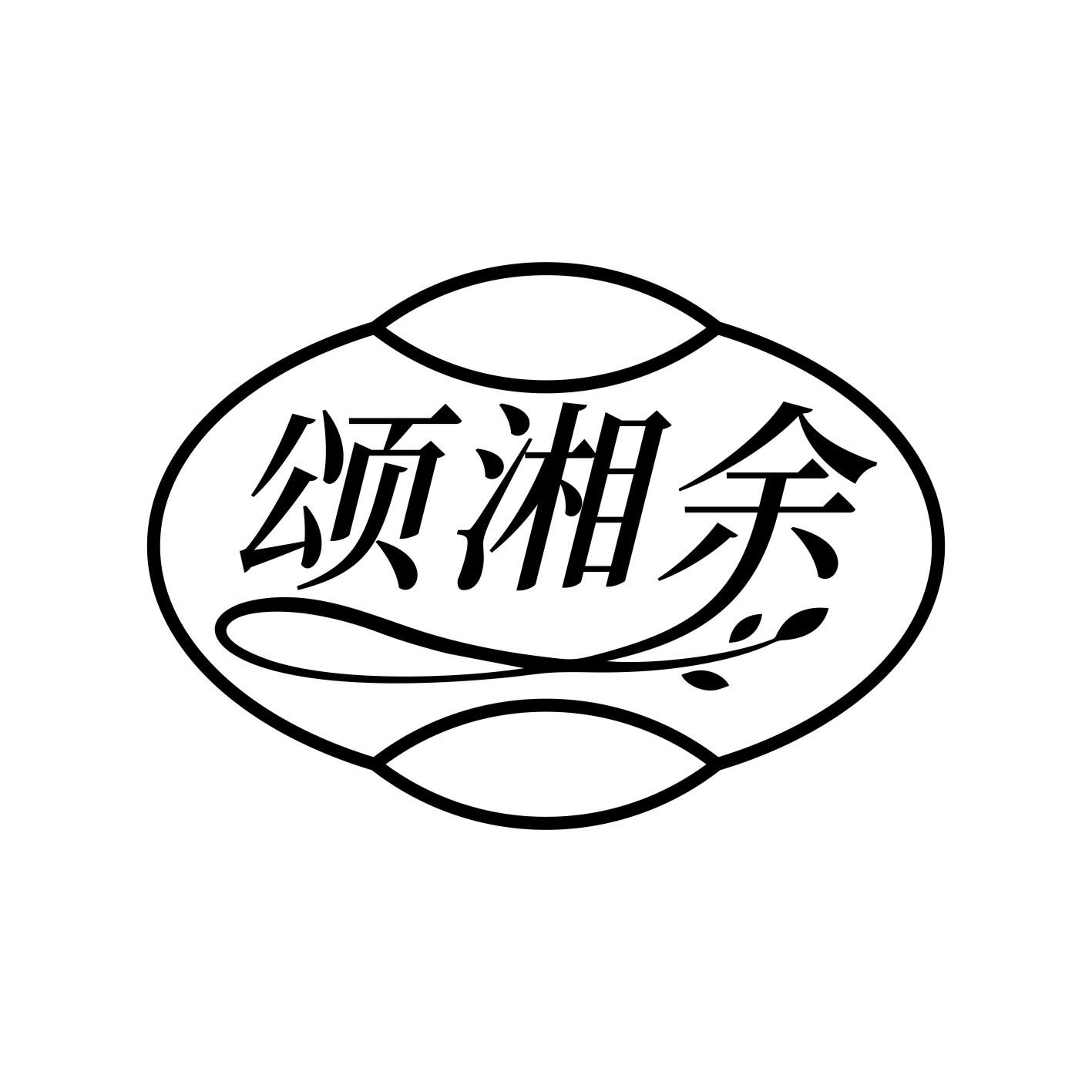 颂湘余