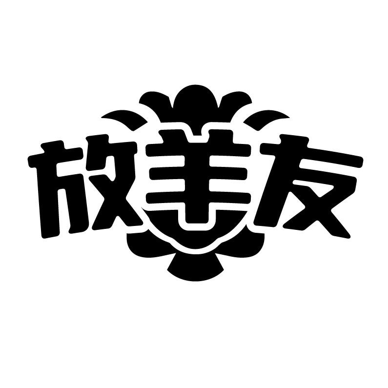 放羊友