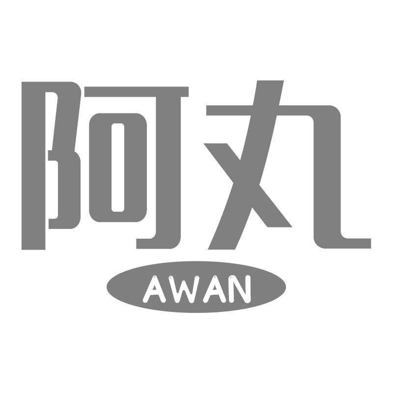 阿丸