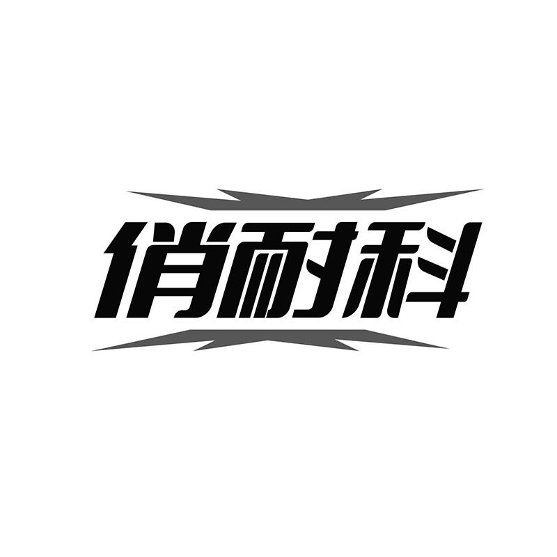 俏耐科