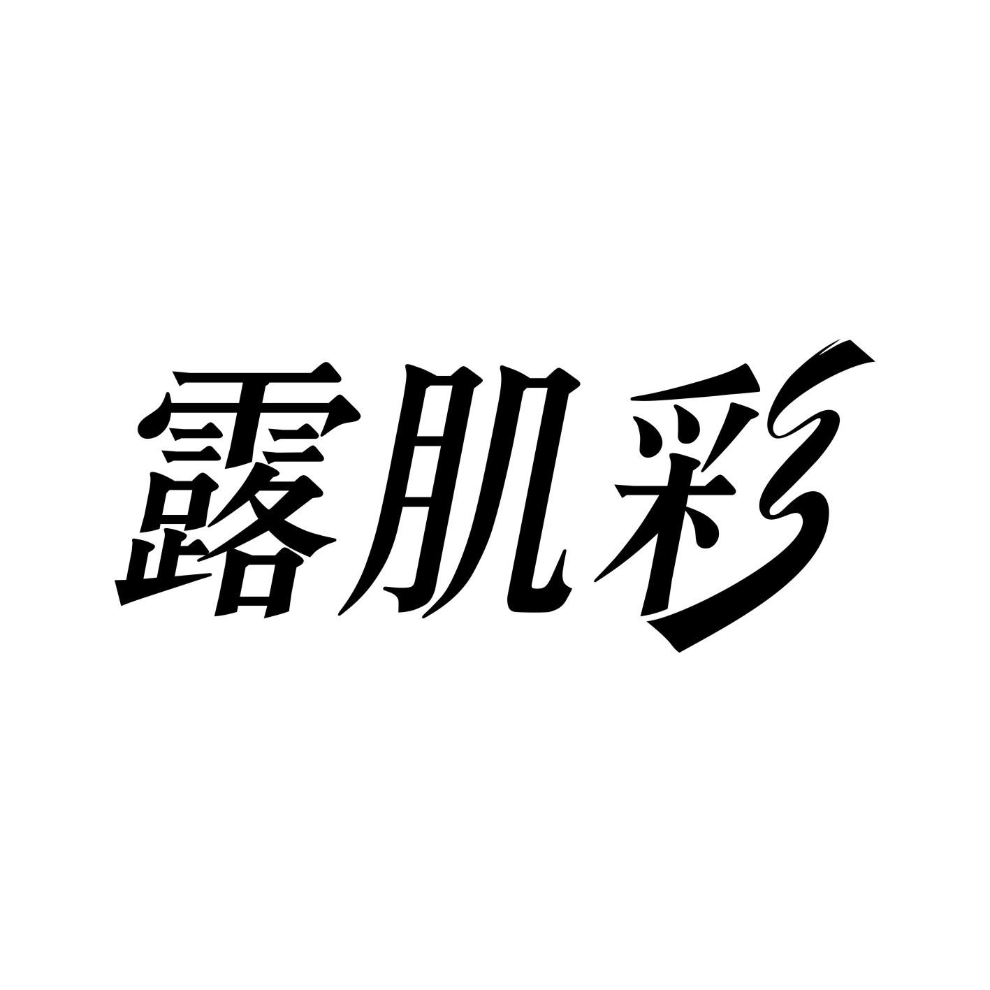 露肌彩