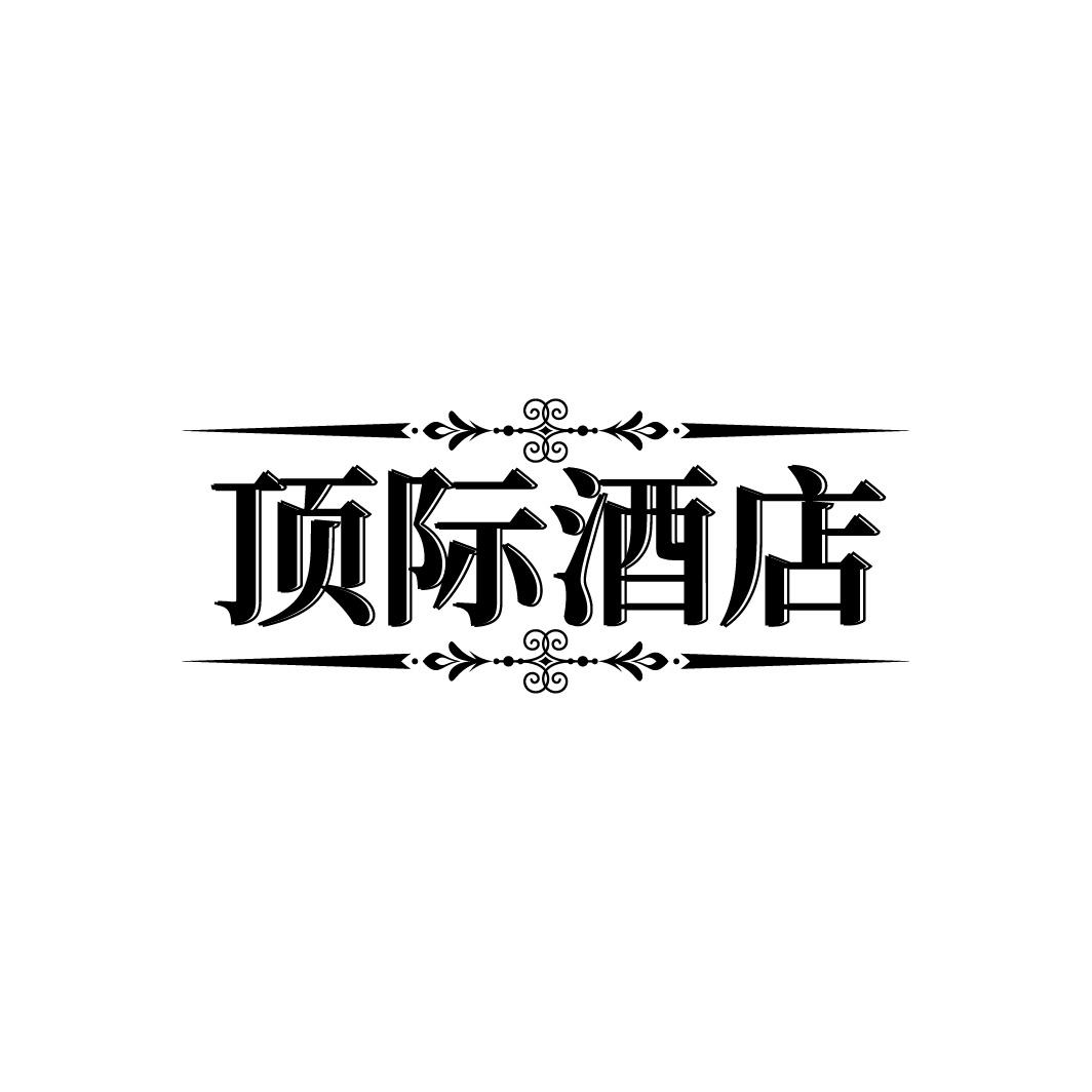 顶际酒店
