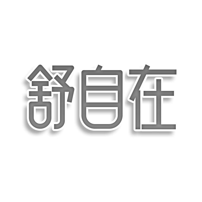 舒自在