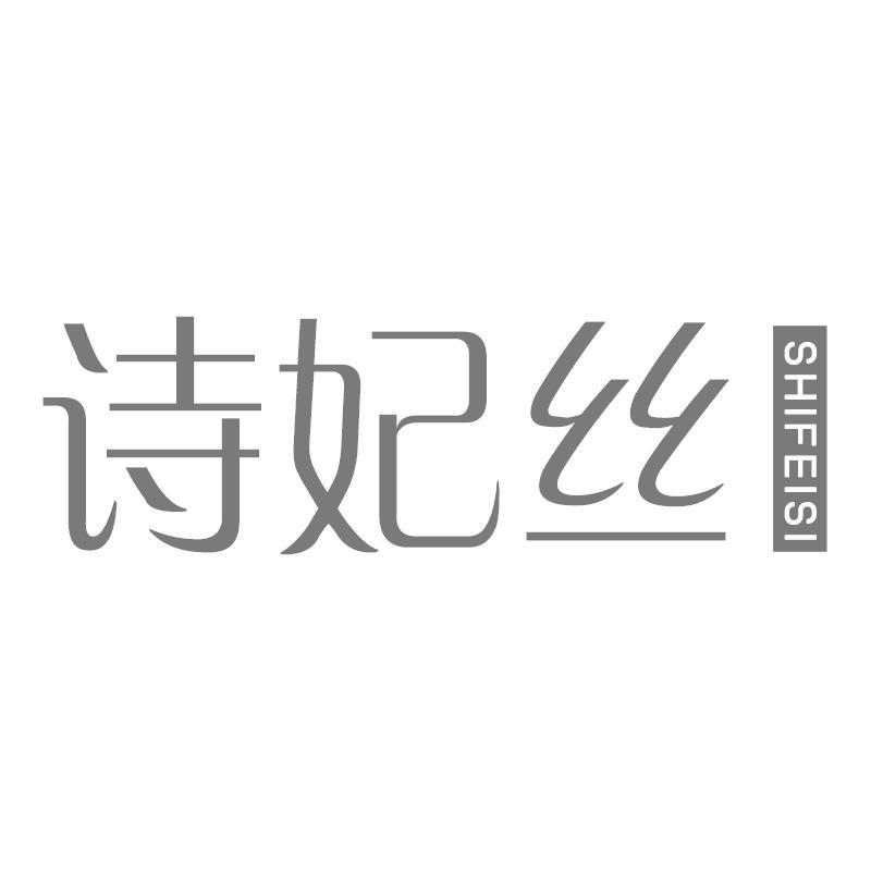 诗妃丝