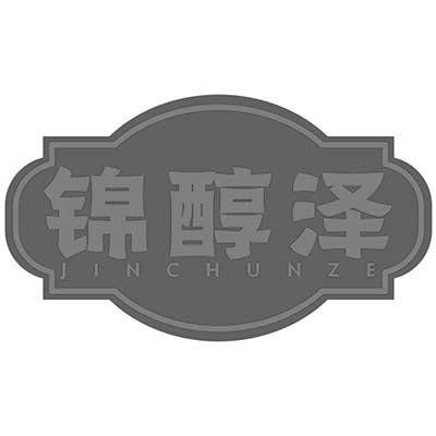 锦醇泽