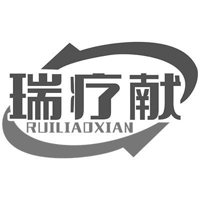 瑞疗献