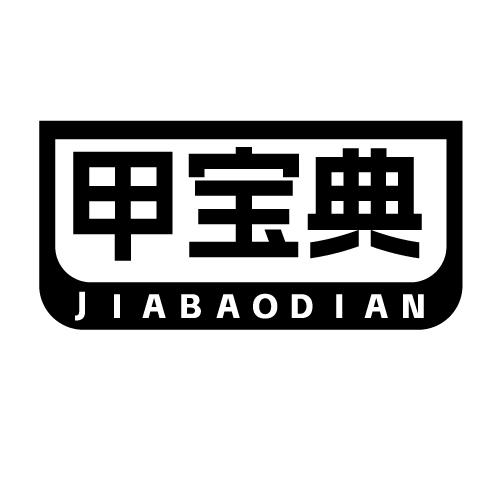 甲宝典