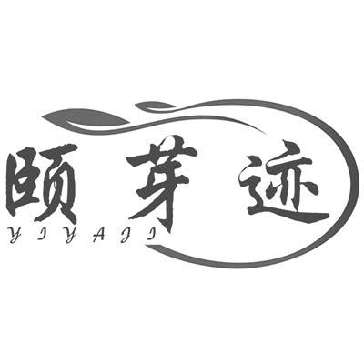 颐芽迹
