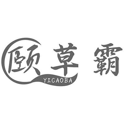 颐草霸