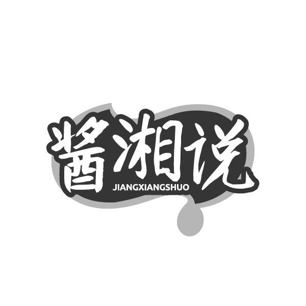 酱湘说