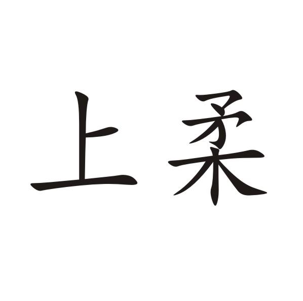上柔