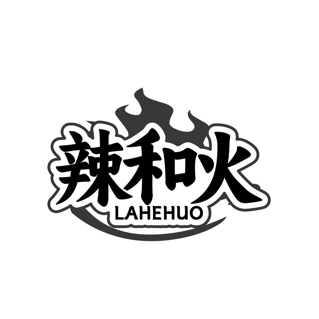 辣和火