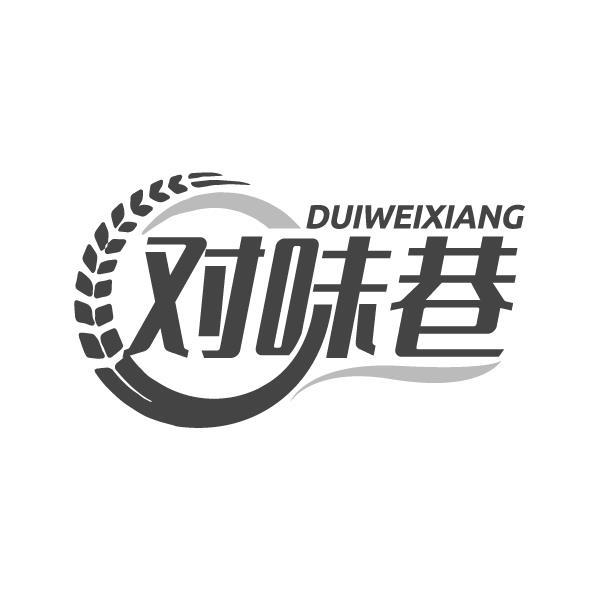 对味巷