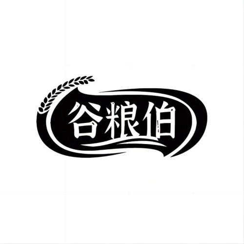 谷粮伯