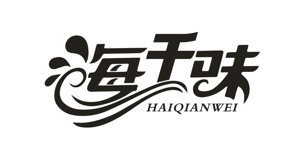 海千味