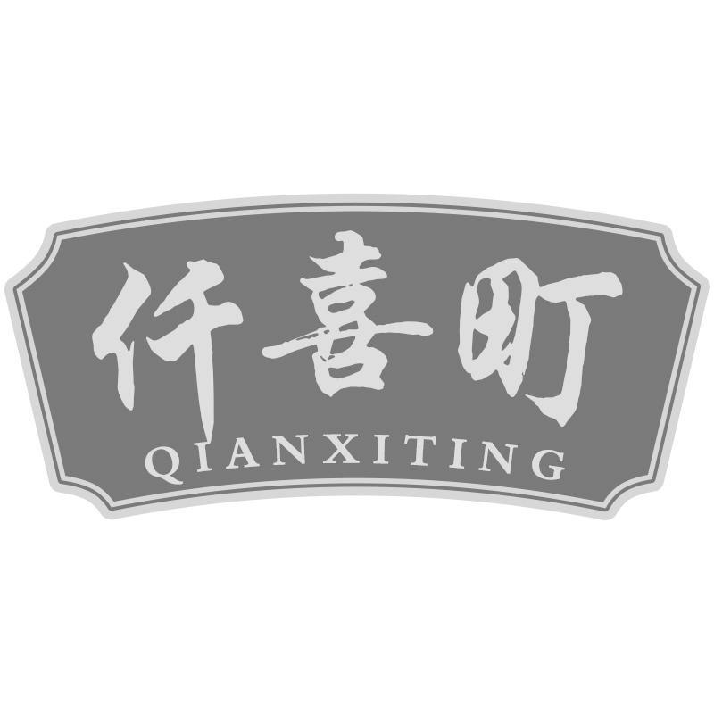 仟喜町