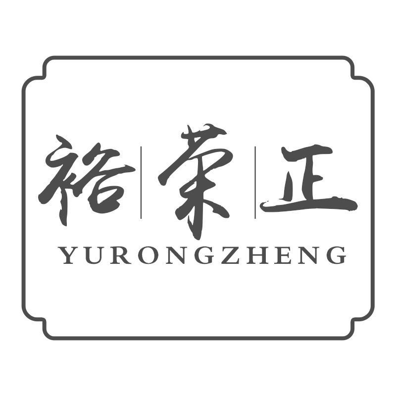 裕荣正