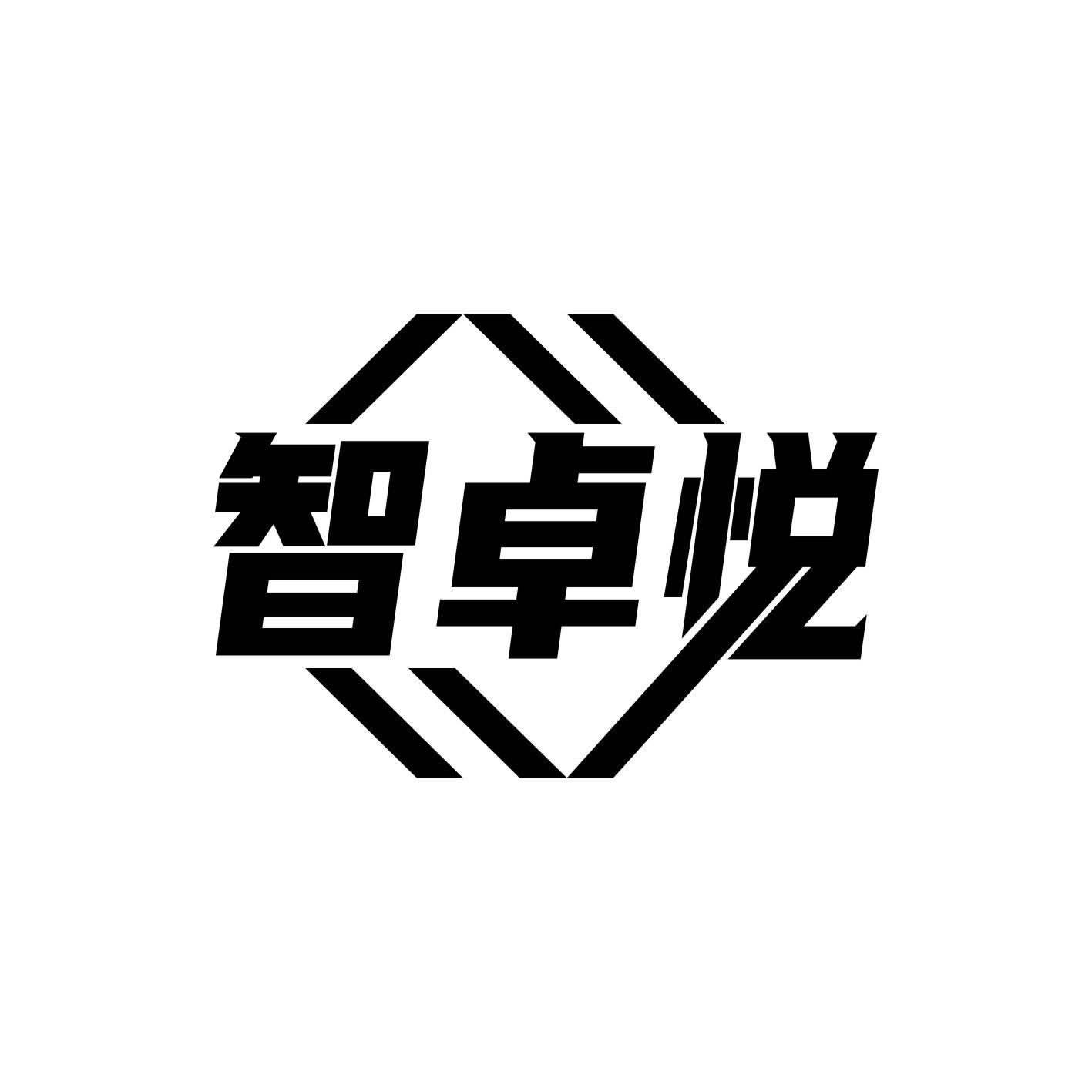 智卓悦