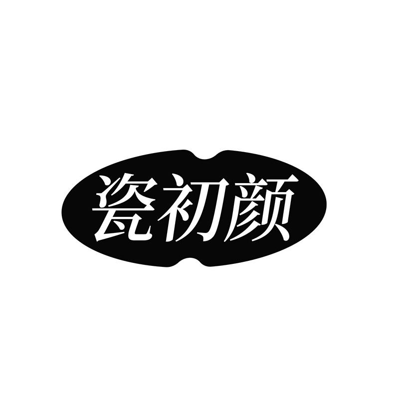 瓷初颜
