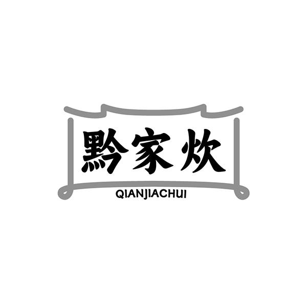 黔家炊