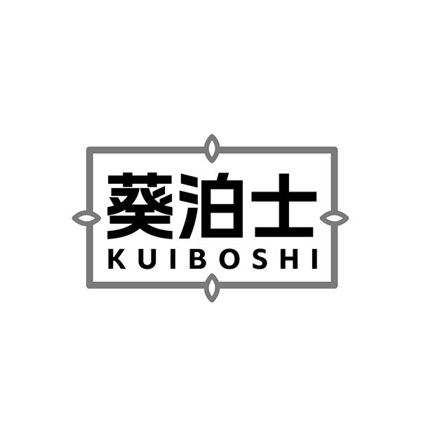 葵泊士