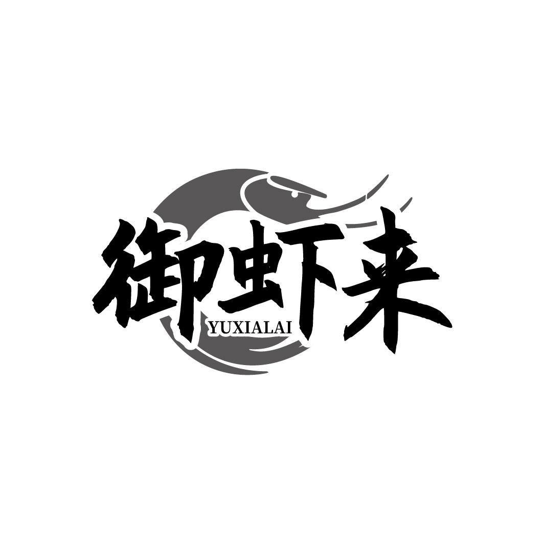 御虾来