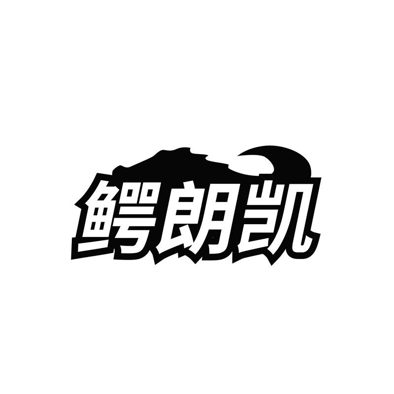 鳄朗凯
