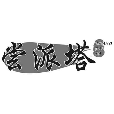尝派塔