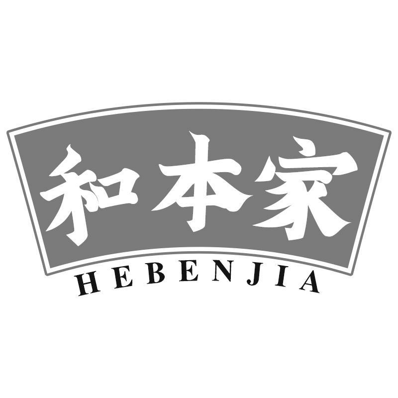 和本家