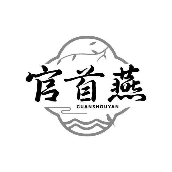 官首燕