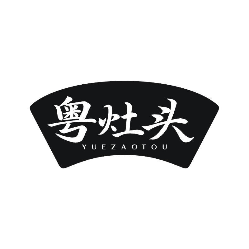 粤灶头