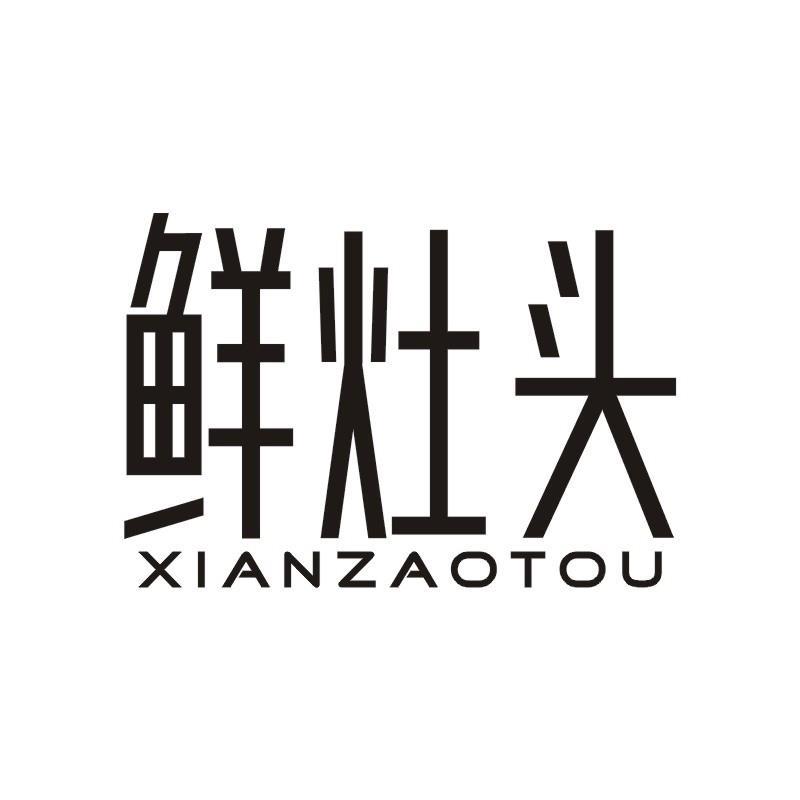 鲜灶头