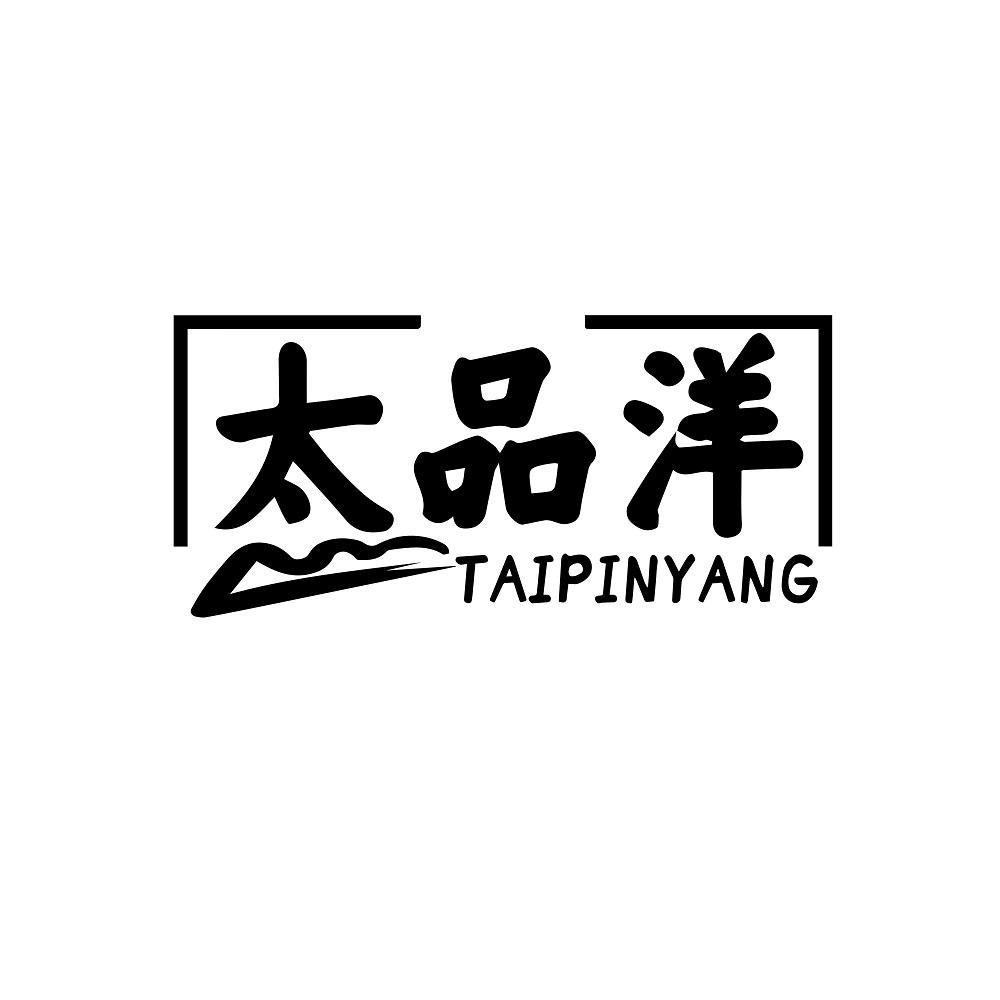 太品洋