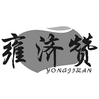 雍济赞