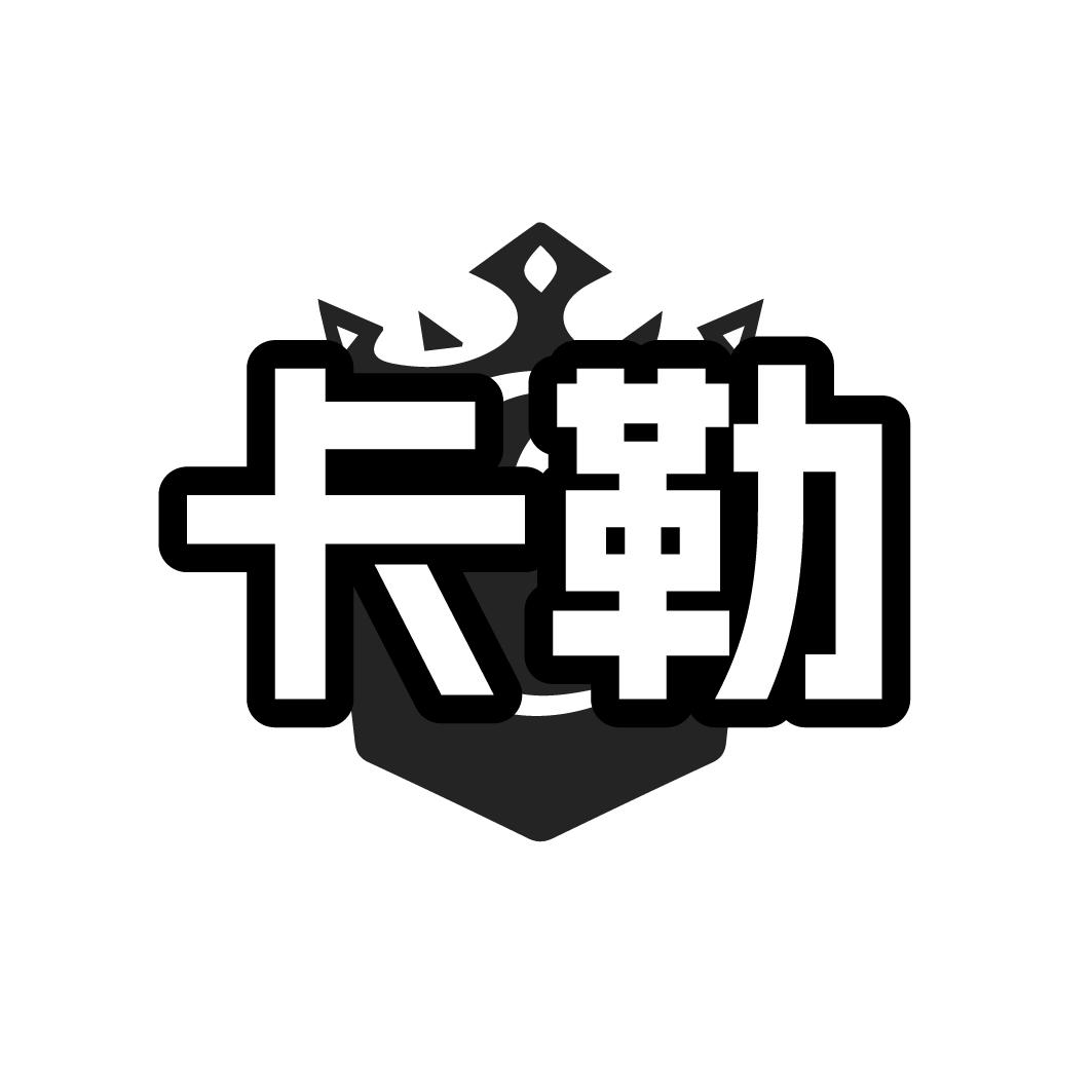 卡勒