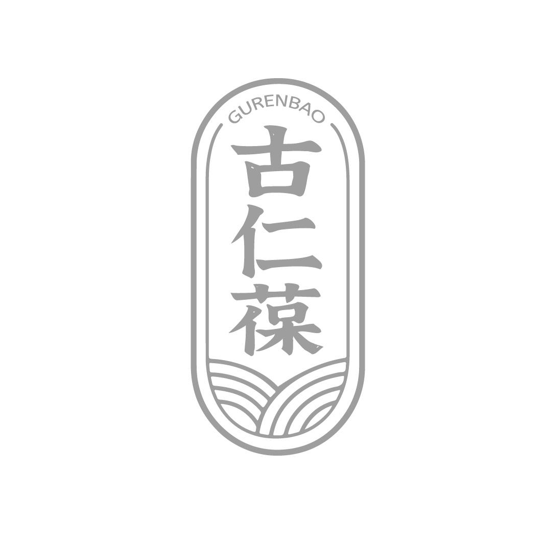 古仁葆