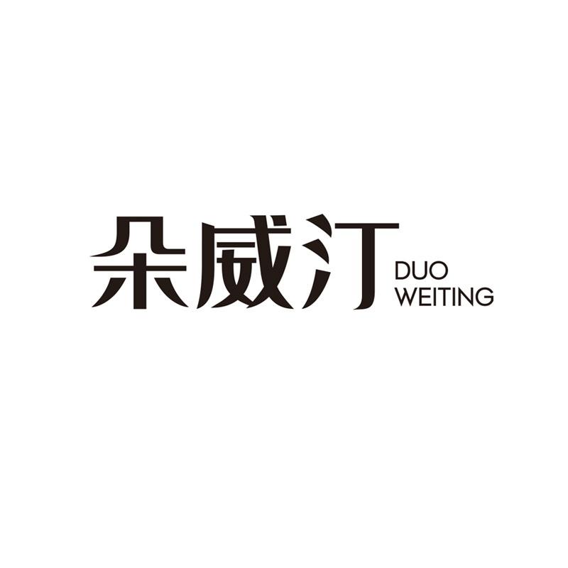 朵威汀