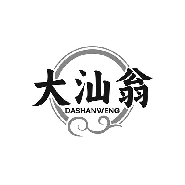 大汕翁
