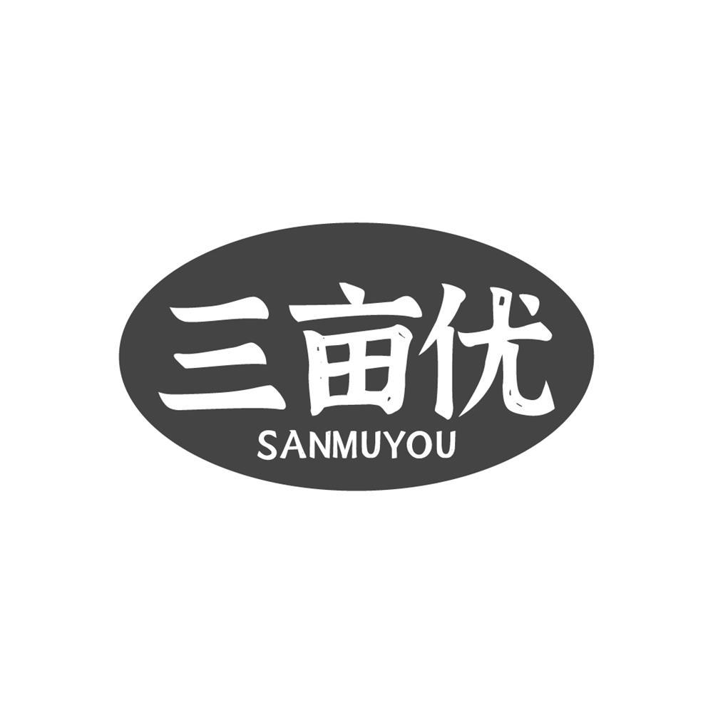三亩优