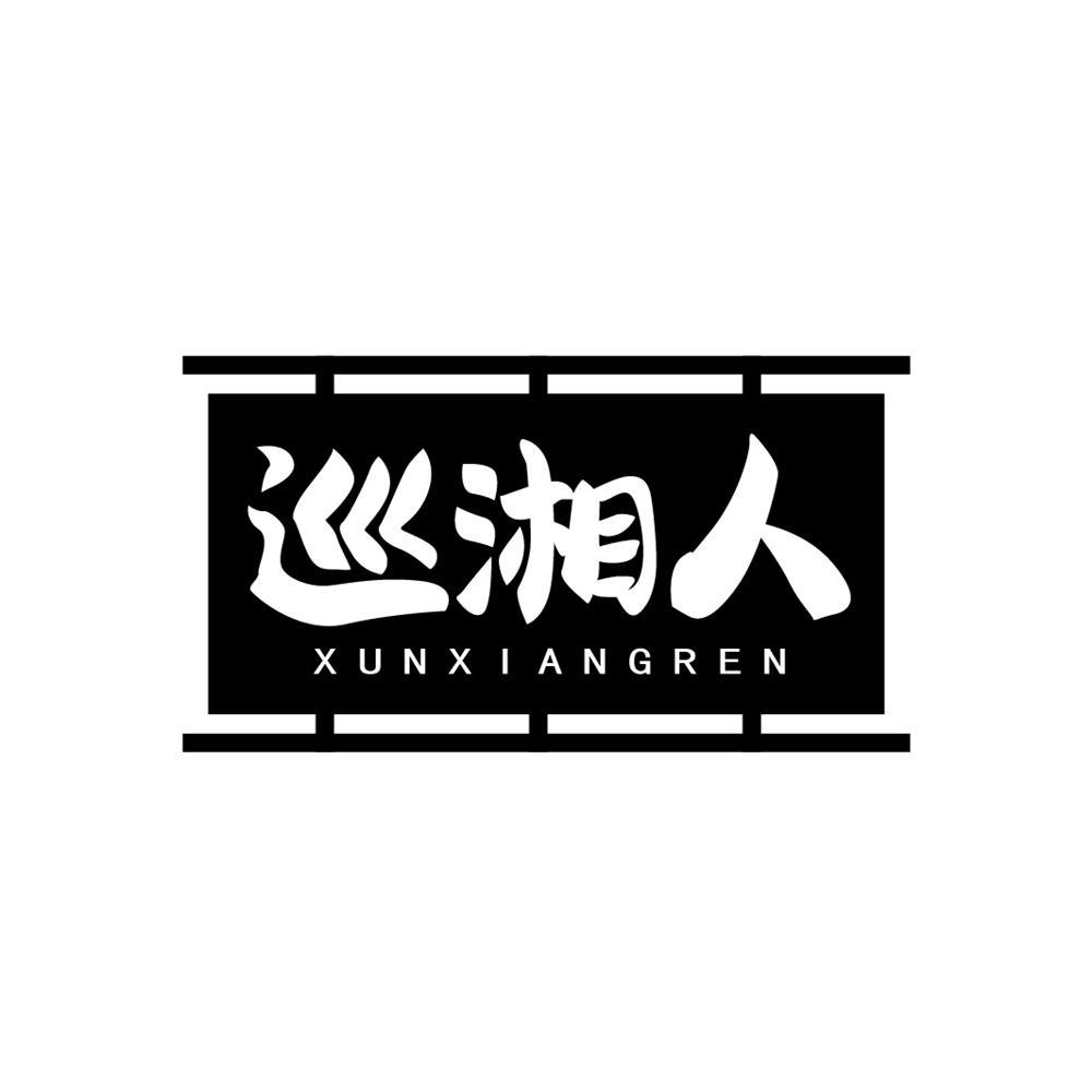 巡湘人