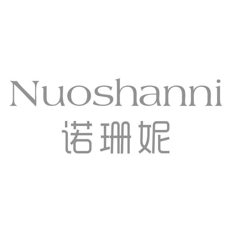 诺珊妮