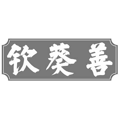 钦葵善