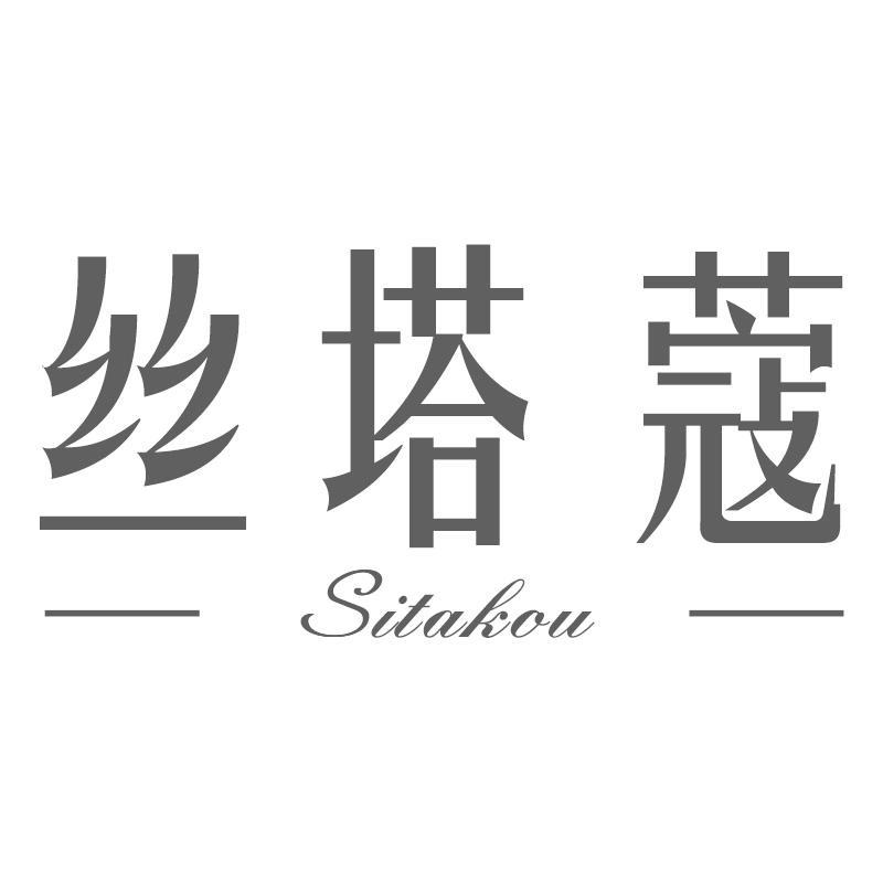 丝塔蔻