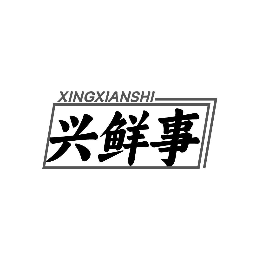 兴鲜事