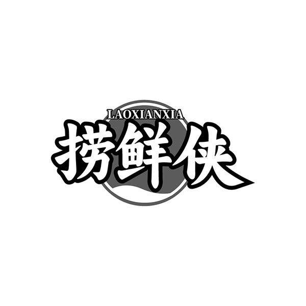 捞鲜侠