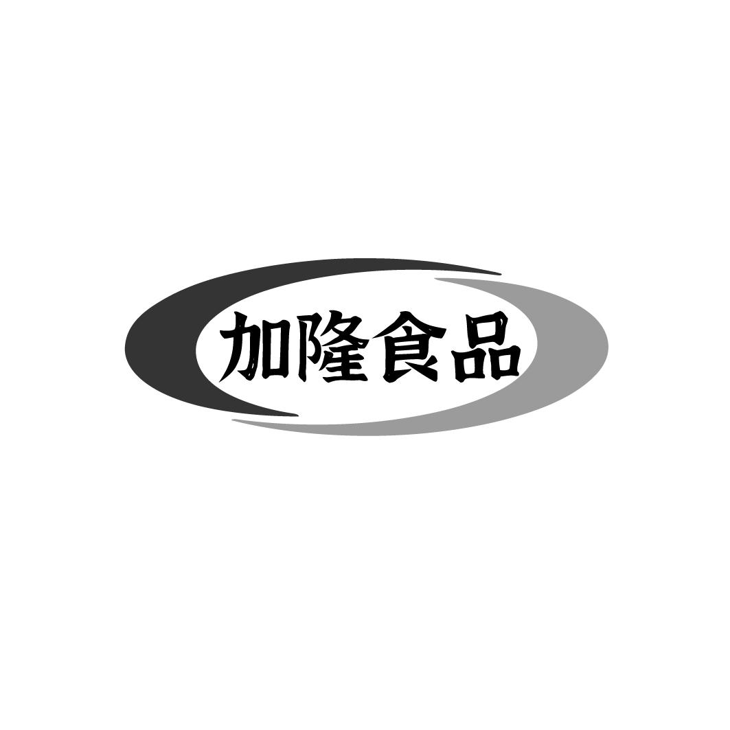 加隆食品